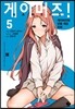 게이머즈! 5