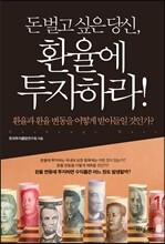 돈 벌고 싶은 당신, 환율에 투자하라!