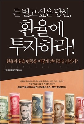 돈 벌고 싶은 당신, 환율에 투자하라!