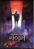 싸이퍼 6