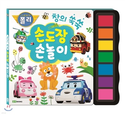 로보카폴리 손도장 손놀이 창의 쑥쑥