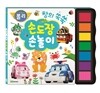 로보카폴리 손도장 손놀이 창의 쑥쑥
