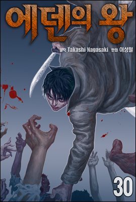[ 연재] 에덴의 왕 30화