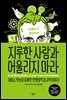 지루한 사람과 어울리지 마라