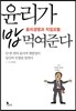 윤리가 밥 먹여준다