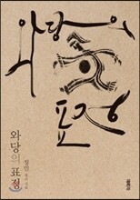 와당의 표정