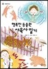 행복한 동물원 사육사 일기