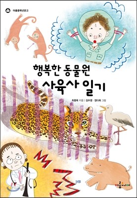 행복한 동물원 사육사 일기