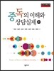 중독의 이해와 상담실제