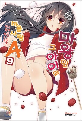 마왕인 그 아이와 마을사람 A 9