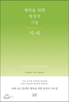 행복을 위한 혁명적 기술, 자애