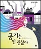 공기는 안 괜찮아