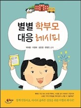 별별 학부모 대응 레시피