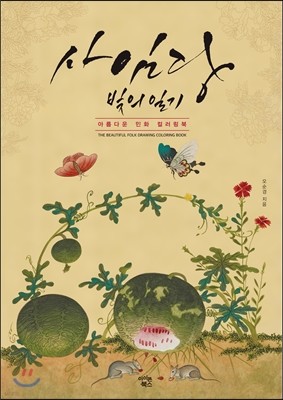 컬러링북 : 사임당 빛의 일기