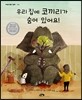 우리 집에 코끼리가 숨어 있어요!