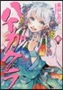 ハイガクラ 10