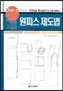 원피스 제도법