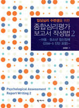 종합심리평가 보고서 작성법 2
