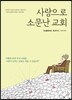 사랑으로 소문난 교회