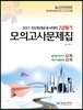 2017 전산회계운용사 2급 필기 모의고사문제집
