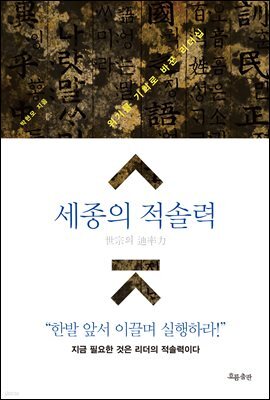 세종의 적솔력