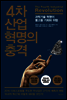4차 산업혁명의 충격