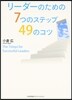 リ-ダ-のための7つのステップ49のコツ