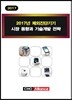 2017년 체외진단기기 시장 동향과 기술개발 전략