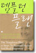 템플턴 플랜