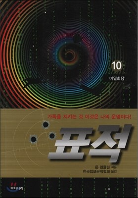 표적 10