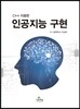인공지능 구현