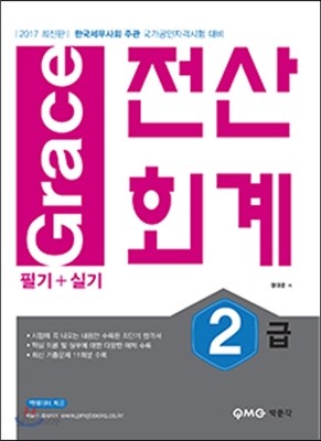 2017 Grace 전산회계 2급 필기 + 실기