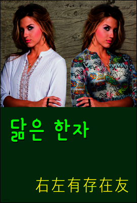닮은 한자 : 右左有存在友