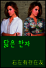 닮은 한자 : 右左有存在友