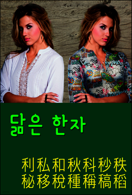 닮은 한자 : 利私和秋科秒秩秘移稅種稱稿稻