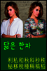 닮은 한자 : 利私和秋科秒秩秘移稅種稱稿稻
