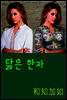 닮은 한자 : 和知加如
