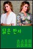 닮은 한자 : 古占舌田囚因困固