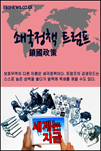 세계는 지금, 쇄국정책 트럼프