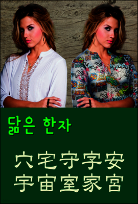 닮은 한자 : 穴宅守字安宇宙室家宮