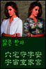 닮은 한자 : 穴宅守字安宇宙室家宮
