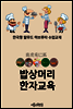 밥상머리 한자교육 虎兎鹿狐巳 - 한국형 탈무드 하브루타 수업교재