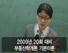 2009년 20회 대비 부동산학개론 기본이론
