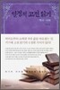 열정적 고전 읽기 : 역사·사회