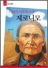 아파치 최후의 추장 제로니모