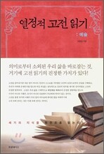 열정적 고전 읽기 : 예술