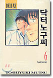 닥터 노구찌 DELUXE 6