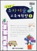 주제별 유아미술 교육계획안 1