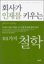 회사가 인재를 키우는 101가지 철학