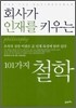 회사가 인재를 키우는 101가지 철학